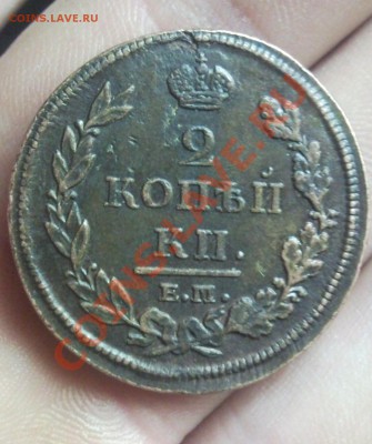 2 копейки 1812 ЕМ-НМ крепкая до 28.11.2013 в 22:00 по москве - Безымянный