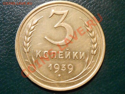 3 Копейки 1939 Красивые до 27.11.2013 в 22:00 по Москве - RSCN6302[1].JPG