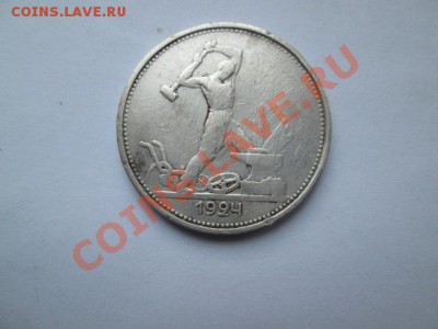 50 копеек 1924 тр + 20 копеек 1926 пл - IMG_2069.JPG