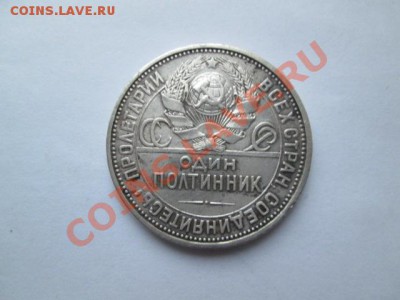 50 копеек 1924 тр + 20 копеек 1926 пл - IMG_2068.JPG