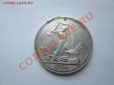 50 копеек 1924 тр + 20 копеек 1926 пл - IMG_2067.JPG