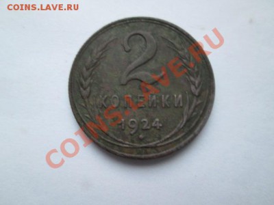 2 копейки 1924+3 копейки 1924 неплохие - IMG_2063.JPG