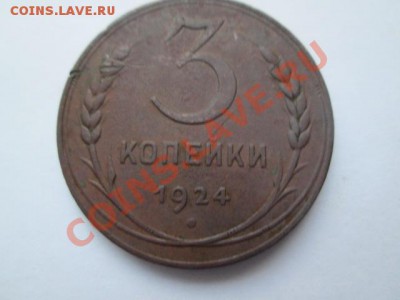 2 копейки 1924+3 копейки 1924 неплохие - IMG_2065.JPG