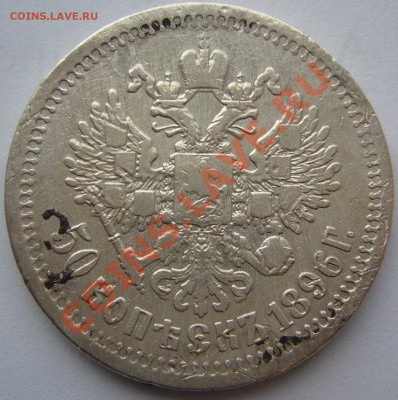 50 копеек 1896 СТРАТ 200 р. до 27.11-22.00.00 - P1150722.JPG