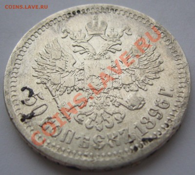 50 копеек 1896 СТРАТ 200 р. до 27.11-22.00.00 - P1150723.JPG