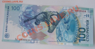 Бона 100 рублей Сочи номер Аа 0888444 - Сочи 0888444