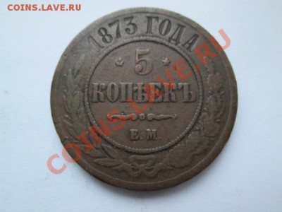 5 копеек 1873 неплохие - IMG_2087.JPG