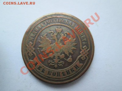2 копейки 1877 неплохие - IMG_2086.JPG