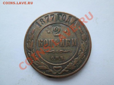 2 копейки 1877 неплохие - IMG_2085.JPG