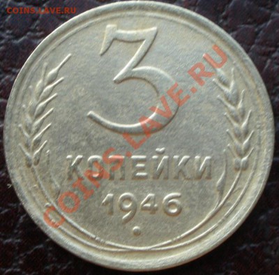 3 копейки 1946 и 5 к 1950 года шт? - PB250861.JPG