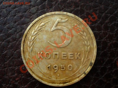 3 копейки 1946 и 5 к 1950 года шт? - PB250863.JPG