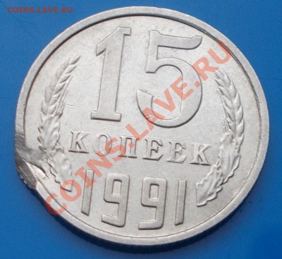 15 копеек 1991 брак? - DSCN6004 [1024x768].JPG