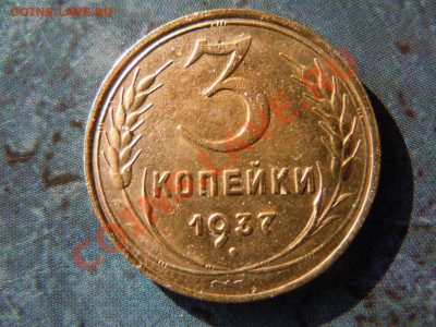 3 копейки 1937г.(ОТЛИЧНЫЙ), до 30.11.2013г. в 07.00 - DSCN2835.JPG