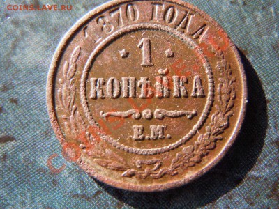 Копейка 1870г.(ЕМ), до 30.11.2013г. в 07.00 - DSCN2833.JPG