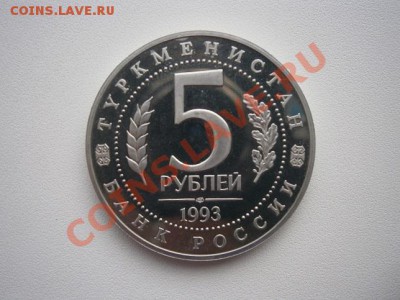 5 рублей 1993г. Древний Мерв до 29.11.13 22.00 мск - PB250002.JPG