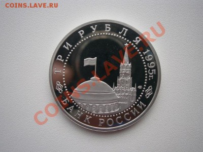 3 рубля 1995г.Капитуляция Японии до 29.11.13 22.00 мск - PB250006.JPG