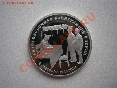 3 рубля 1995г.Капитуляция Японии до 29.11.13 22.00 мск - PB250005.JPG