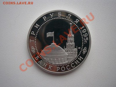 3 рубля 1995г.Капитуляция Германии до 29.11.13 22.00 мск - PB250008.JPG