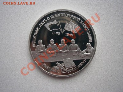 3 рубля 1995г.Капитуляция Германии до 29.11.13 22.00 мск - PB250007.JPG