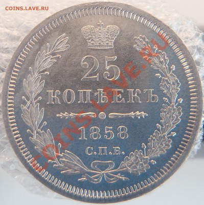 25 копеек 1858 UNC - a.JPG