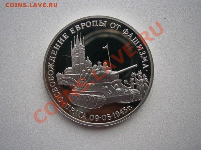 3 рубля 1995г.50 лет Освобождения Праги до 29.11.13 - PB250011.JPG