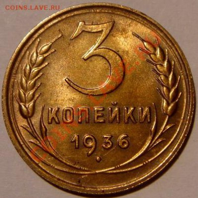3 копейки 1936__aUNC__28.11.13__22.00 - DSC02216.JPG