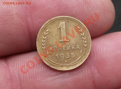 1 копейка 1935 год новый тип - DSCF7284яя