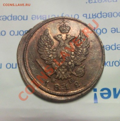 2 копейки 1812 ЕМ-НМ UNC - Безымянный1