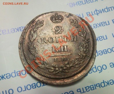 2 копейки 1812 ЕМ-НМ UNC - Безымянный2
