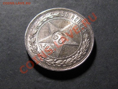 50 копеек.1922 Штемпельный.Люкс - IMG_3445.JPG