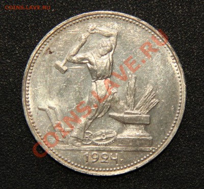 50 копеек 1922 ПЛ полтинник 1924 ПЛ и ТР,1925 штемпельные - IMG_6935.JPG