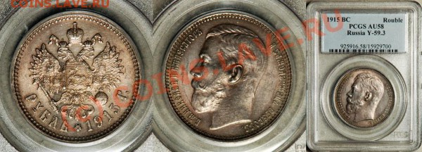Рупь 1915, хороший - PCGS_AU_58_1915_1_Rouble