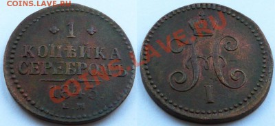1 копейка 1843 ЕМ до 28.11 в 22.00 МСК - P1060298.JPG