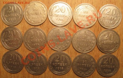 20 коп 1923-1924,1925 года 15 штук 27.11.13 в 19.00 - Изображение 015
