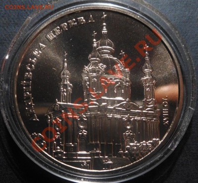 5гривен Андреевская церковь 2011г! До 01.12.2013г! - DSCN4477