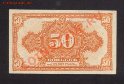 --50-КОП.КОЛЧАК.1919.aUNC.--до.28.11.13-22:00 МСК. - 50-КОП.КОЛЧАК