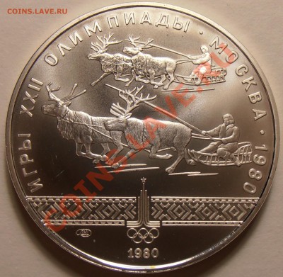 10 рублей 1980, Гонки на оленях, АЦ до 28.11.2013 в 22-00 - Олени