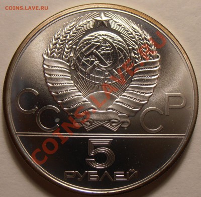 5 рублей 1980, Стрельба из лука, АЦ, до 28.11.2013 в 22-00 - Лук1