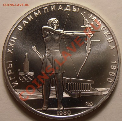 5 рублей 1980, Стрельба из лука, АЦ, до 28.11.2013 в 22-00 - Лук