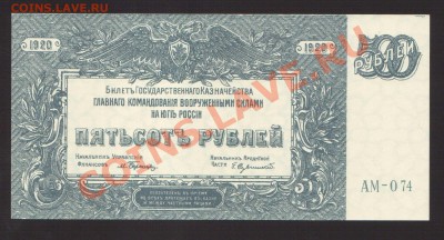 --500-РУБ.ВСЮР.1920.UNC.--до.28.11.13-20:00 МСК. - 500-РУБ.ВСЮР