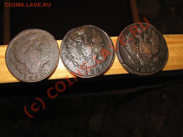 3 монеты по 1 коп. 1819-1825-1828 г. км до 1.02.2010г.22-00 - IMG_1732