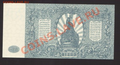 --500-РУБ.ВСЮР.1920.UNC.--до.28.11.13-20:00 МСК. - 500-РУБ.ВСЮР.