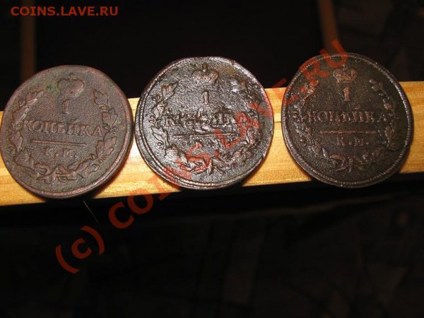 3 монеты по 1 коп. 1819-1825-1828 г. км до 1.02.2010г.22-00 - IMG_1731