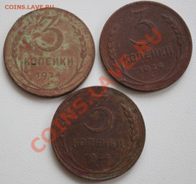 3 копейки 1924 (3 шт) по 30.11.13 до 21.00 мск - IMG_1037.JPG