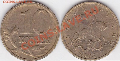Классификация и показ расколов штемпелей - актуальность? - 10 коп. 2005 г. (М)-полный