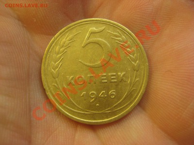 5 копеек 1946 ---------------- 1.12.13, в 22.10 - IMG_5520.JPG