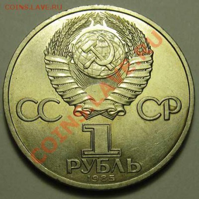 Мешковый  рубль  «Ф.Энгельс, 165 лет со дня рождения», лот 2 - IMG_3742