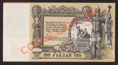 --100-РУБ.РОСТОВА.1919.aUNC.--до.28.11.13-20:00 МСК. - 100-РУБ.РОСТОВ.