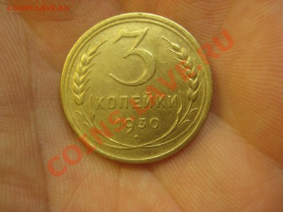 3 копейки 1930 ---------------- 1.12.13, в 22.10 - IMG_5583.JPG