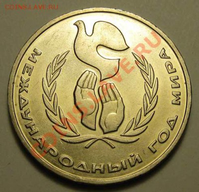 МЕШКОВЫЙ памятный рубль  «Международный год Мира», лот 187С - IMG_3766